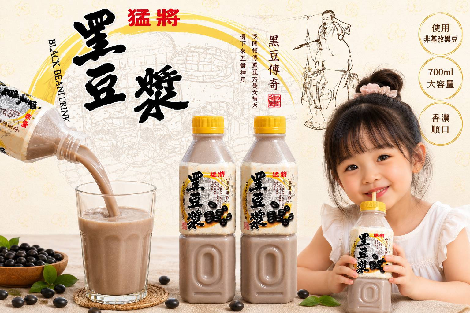 猛將黑豆漿